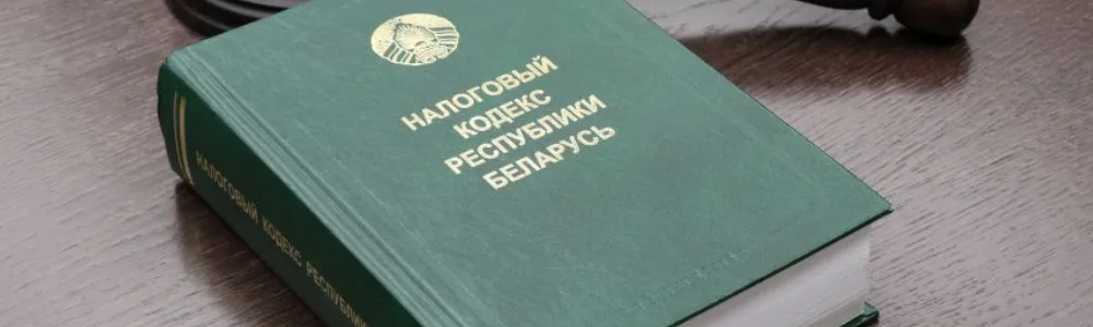 Налоговое право, налоговый кодекс Республики Беларусь на столе