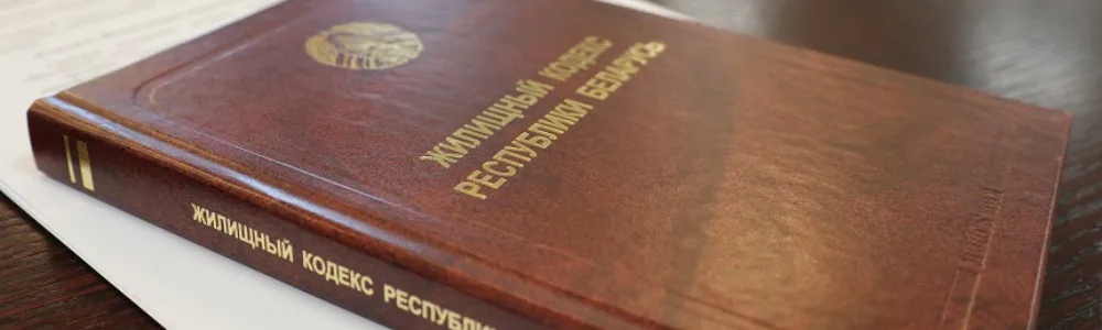жилищное право, жилищный кодекс Республики Беларусь на столе