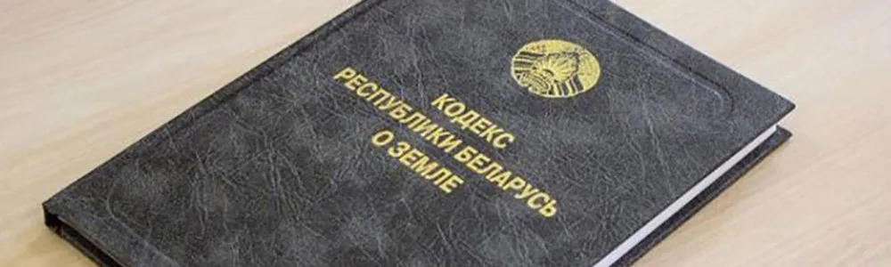 Земельное право, земельный кодекс Республики Беларусь на столе