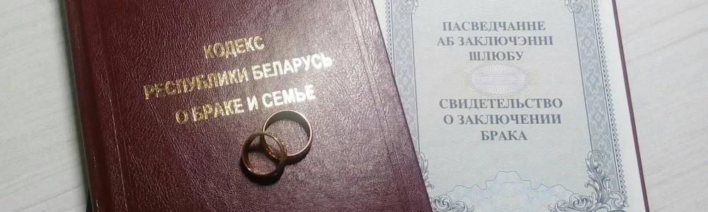 семейное право, брачный кодекс и свидетельство о браке Республики Беларусь