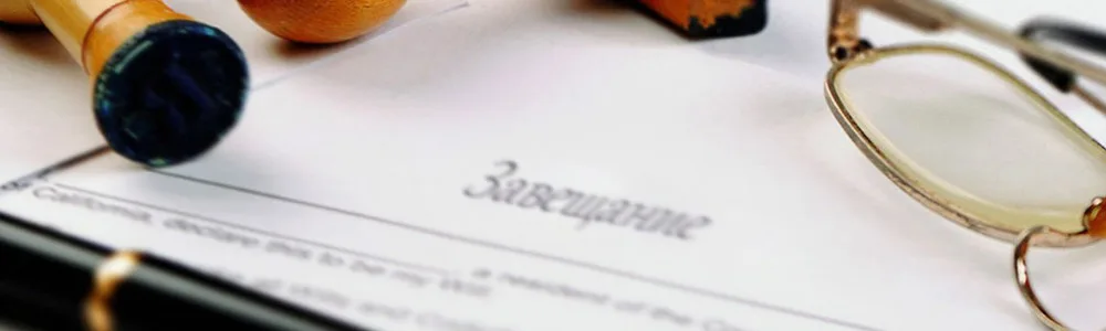 Наследственное право, завещание и документы